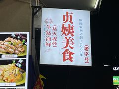 -贞姨美食·老字号海鲜大排档