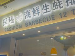 -探秘12时海鲜生蚝排档