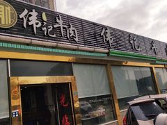 门面-伟记牛肉(金鸿公路店)