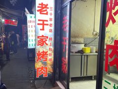 -老于家烧烤(西安书院门步行街店)