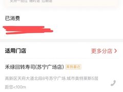 -禾绿回转寿司(苏宁广场店)