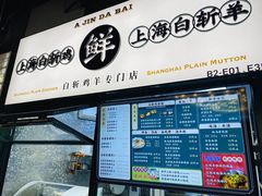 -阿金大白·上海菜馆(新天地店)