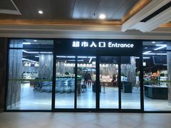 -果蔬好生活超市(乐堤港店)