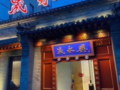 -晟永興(三里屯店)
