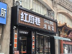 -红厨巷·淮扬菜(熙南里店)