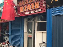 门面-老字号杨坡红油米线腊汁肉夹馍(东四道巷店)
