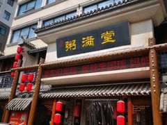 -粥满堂养生餐厅(学苑路店)