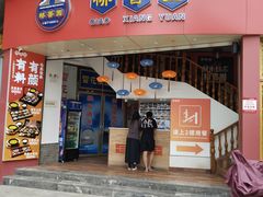 -桥香园过桥米线(国贸店)