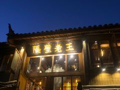 门面-木王宴语·野生鲜菌火锅(玉河店)