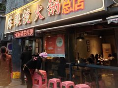 -陈眼镜火锅(总店)