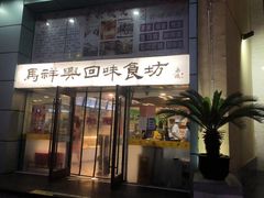 门面-清真马祥兴菜馆(云南北路店)