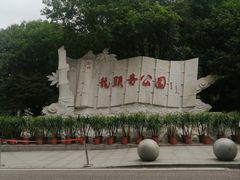 -龙头寺公园