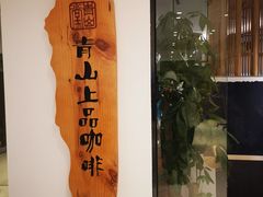 -青山上品咖啡·日式法兰绒手冲(高岛屋百货店)