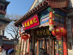 -姚记炒肝店(鼓楼店)