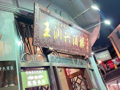 门面-皇饭儿·王润兴酒楼(河坊街店)