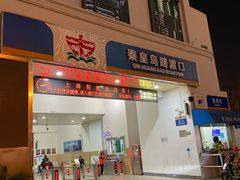 -秦皇岛路游船码头