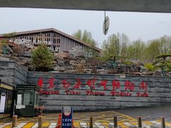 -青藏高原野生动物园