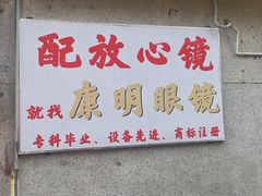 -康明眼镜(平海店)