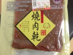 肉脯-钜记手信(威尼斯人K12店)