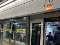 -下沙(地铁站)