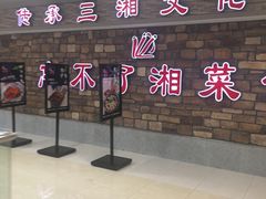 门面-钟掌勺忘不了地道湘菜(新天地假日广场店)