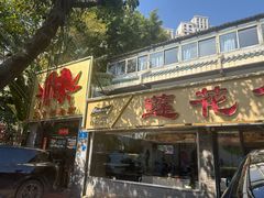 -莲花公园煎蟹(总店)