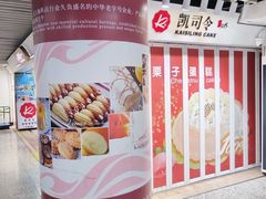 -凯司令西饼店(徐家汇地铁站店)