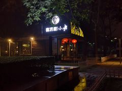 -有才叔的小馆(招商依云曲江店)