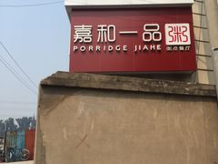-嘉和一品粥(天秀店)