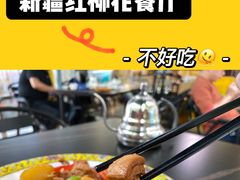 -新疆红柳花餐厅(新洲店)