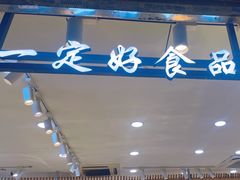-一定好食品有限公司(四川北路商业街店)
