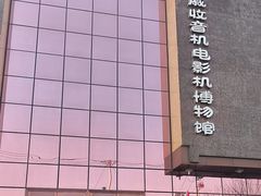 -大戚收音机电影机博物馆
