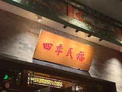-四季民福烤鸭店(王府井灯市口店)