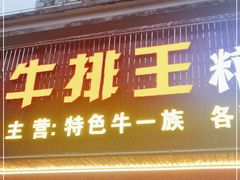 门面-牛排王糟粕醋火锅(海甸分店)