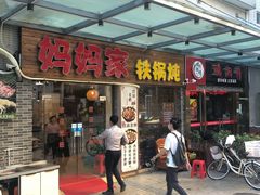 门面-妈妈家铁锅炖(景诚园综合楼店)
