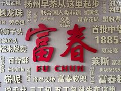 -富春茶社(国庆路店)