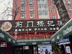 -前门杨记·铜锅涮肉(王府井·故宫店)