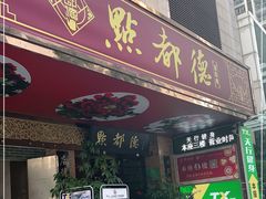 门面-点都德(汇点楼店)