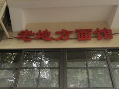-老地方面馆(思南路店)