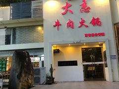 门面-大志牛肉火锅(天健花园店)