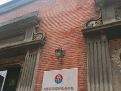 -大韩民国临时政府旧址