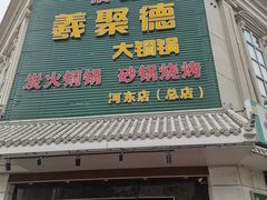 -義聚德·清真铜锅涮羊肉·烧烤(河东店)