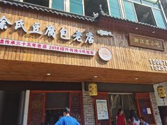 门面-余氏豆腐包老店(东直街店)