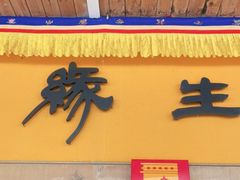 门面-缘生态云南菜·野生菌庭院餐厅(华侨城店)