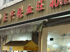 -正兴张血旺