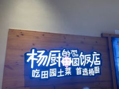 -杨厨的田园饭店(长城路店)