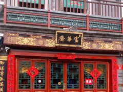-富华斋饽饽铺·宫廷糕点·伴手礼(护国新天地店)