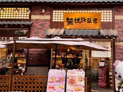 -無忧浅草君·洋风料理(下沙宝龙二期一店)