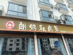 -朗妈私房菜(婺女州店)