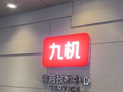 -九机·手机电脑数码(亦乐店)